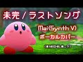 未完/ラストソング - Mai(Synthesizer V)【ボーカルカバー / カービィ スターリーワールド(NEICHEL Unfinished Track)】