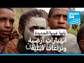 بابوا غينيا الجديدة كوارث وصراعات فرانس 24 FRANCE 24 بابوا غينيا الجديدة كوارث وصراعات فرانس 24 FRANCE 24