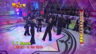 20130127 舞力全開-第23集【 T.Y.Dance - IS Man Style】