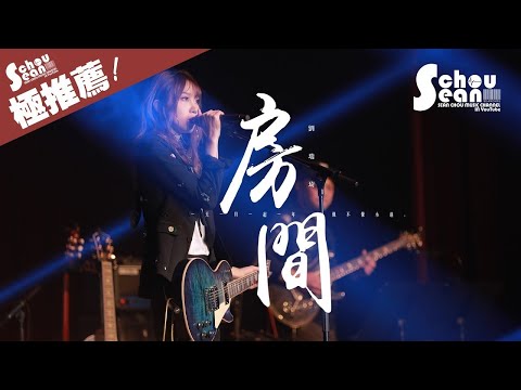 劉瑞琦 - 房間 (新版)「就算愛有期限也不願說再見。」動態歌詞版MV