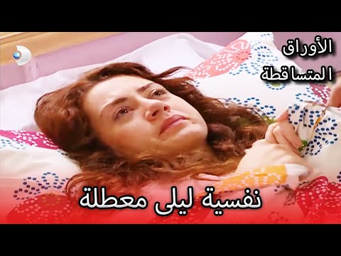 نفسية ليلى معطلة الأوراق المتساقطة الحلقة 62 