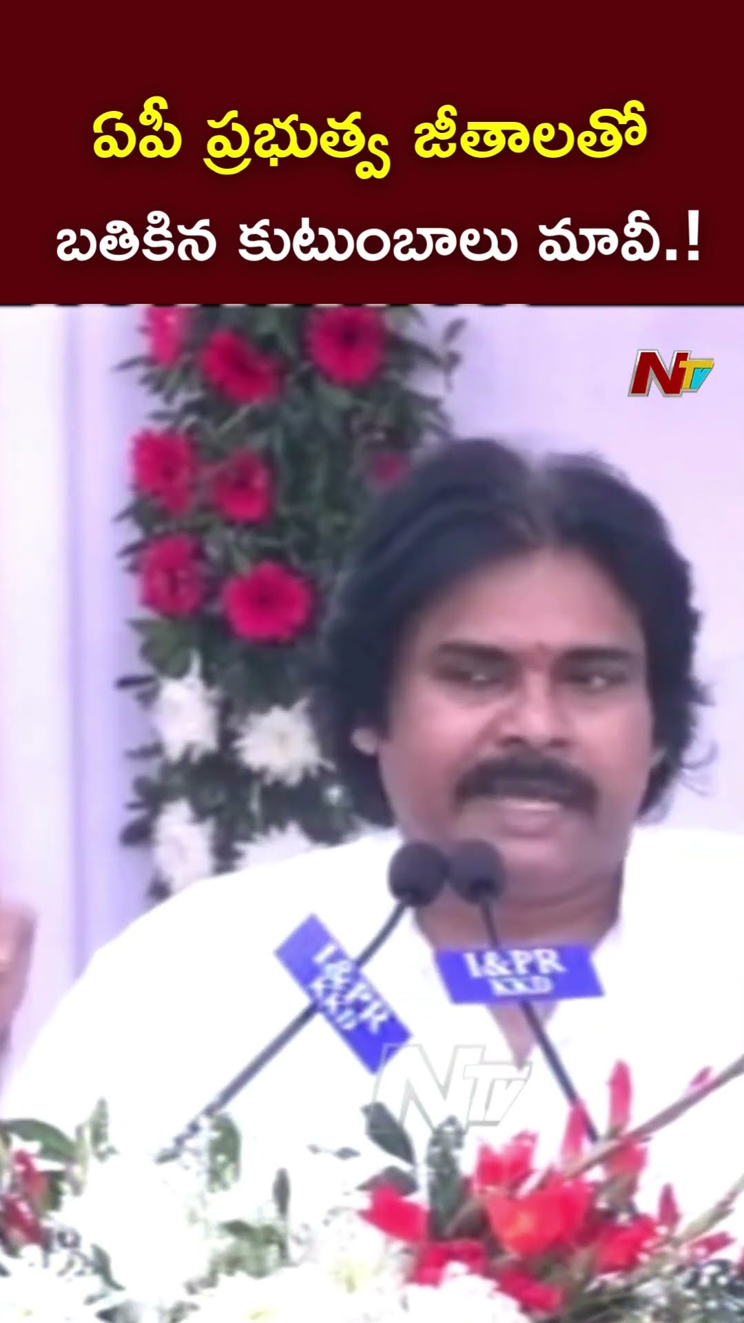 ఏపీ ప్రభుత్వ జీతాలతో బతికిన కుటుంబాలు మావీ.! : Deputy CM Pawan Kalyan l NTV