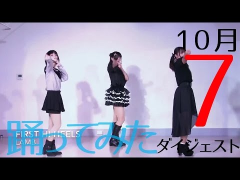 10月7日投稿の踊ってみた動画ダイジェスト