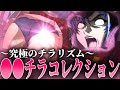 【究極のチラリズム】ガンダムヒロイン●●チラシーン集【ガンダムシリーズ】
