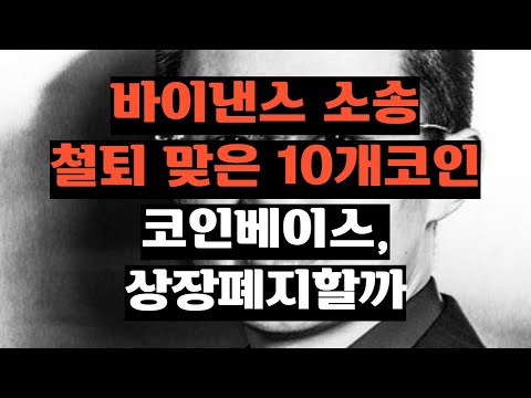 바이낸스 소송 철퇴 맞은 10개 코인 리스트 코인베이스 상장폐지할까 