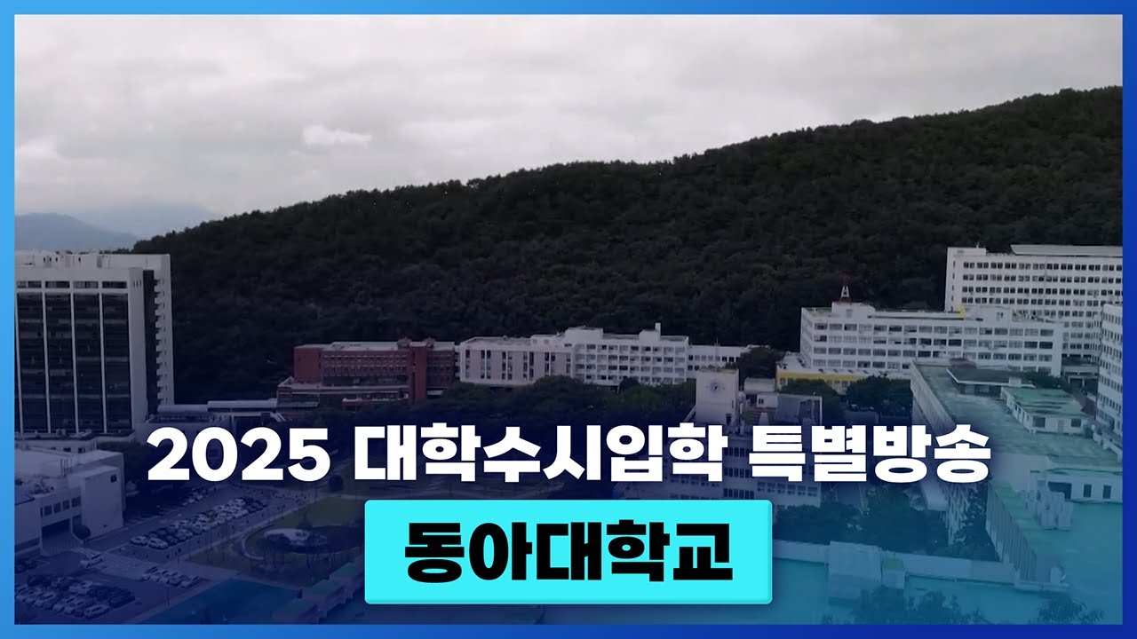 동아대학교를 소개합니다.  [ 2025 대학수시입학 특별방송 ]