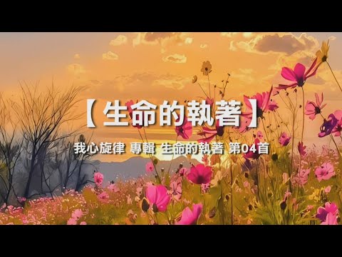 诗歌敬拜 | 詩歌敬拜 -生命的執著 生命的执着 專輯：《我心旋律》