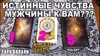 ЕГО ИСТИННЫЕ ЧУВСТВА К ВАМ???//гадание таро онлайн ЕГО ИСТИННЫЕ ЧУВСТВА К ВАМ???//гадание таро онлайн