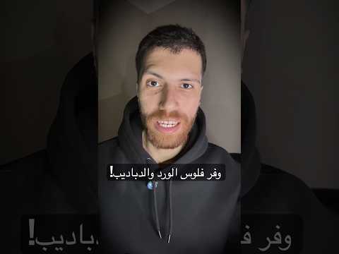 بلاش تشتري دباديب وورد عشان الفلانتين 