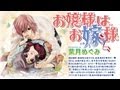 お嬢様はお嫁様。 第1話（全4話）