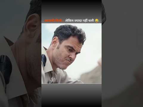 आजादी मिली... लेकिन ज्यादा नहीं चली 🤣