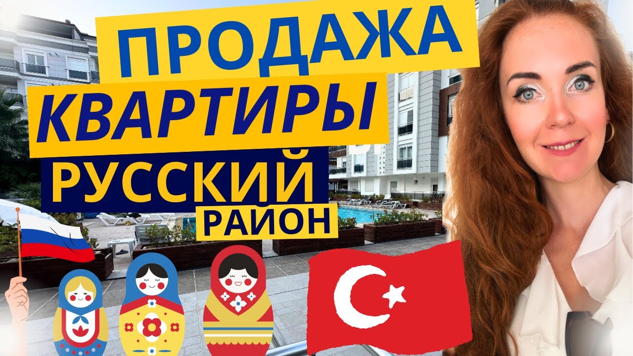 ТУРЦИЯ | ПРОДАЖА КВАРТИРЫ В РУССКОМ РАЙОНЕ КОНЬЯАЛТЫ ХУРМА - YouTube