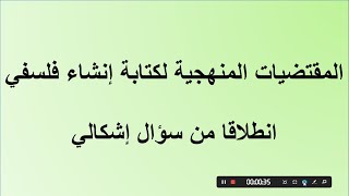 الخطوات المنهجية لكتابة انشاء فلسفي انطلاقا من صيغة السؤال الإشكالي بشكل دقيق ومركز