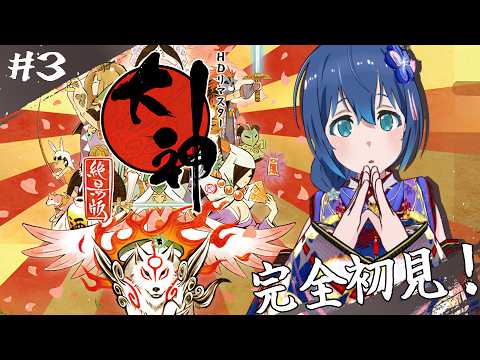 【#3】㊗20周年！日本画のような美しいグラフィックと心温まるストーリーの「大神 絶景版」を初プレイ！【Switch版/ネタバレ注意】