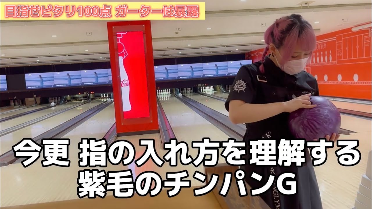 ガーターは暴露でもしとけ ボーリングで100点ピタリを狙え Youtube