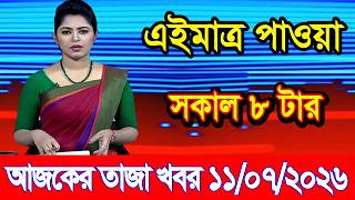 Today's News July 11, 2026 | Bangladesh latest news | Somoy News | Banglavision | bdnews24
