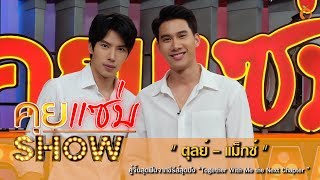 คุยแซ่บShow : “ตุลย์ - แม็กซ์” คู่จิ้นสุดฟินจากซีรีส์สุดปัง “Together With Me the Next Chapter ”