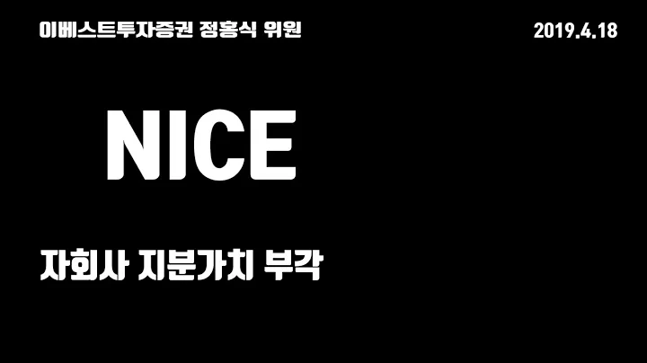 NICE(034310) "자회사 지분가치 부각" 이베스트투자증권 정홍식 기업분석 리포트 0418