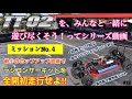 オプション最小のTT02でハイグリップサーキット全開初走行したよ！TT02をみんなと遊び尽くすミッションNo.４です！