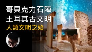 哥貝克力石陣   | 考古天文學 | 伊甸園 | 聖地 | 蘇美爾 | 基督教 | 聖經 【上帝的信徒】