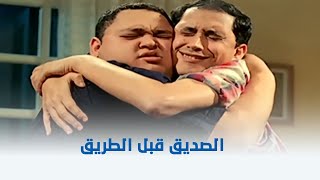 أوعى وشك | 'صحيح الصديق قبل الطريق' صاحبك اللي بيعرف يقنعك بأي حاجة 😂😅