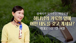 하나님의 거룩함 앞에 어떤 태도를 갖고 계세요? 역대상 13장 1절 - 14절 ㅣ 정애리가 읽어주는 매일성경