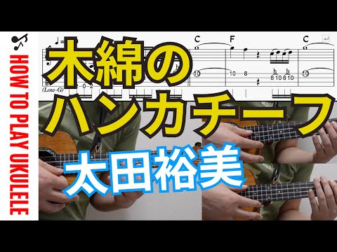 木綿のハンカチーフ (ウクレレアンサンブル・Key=C・Low-G) - 太田裕美