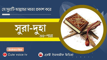 সুরা দ্বুহা || سورة الضحى || হদর তেলাওয়াত || Quran telawat ||cute voice tv ||please subscribe