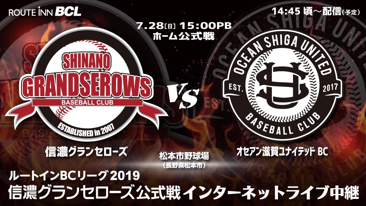 信濃グランセローズ Vs オセアン滋賀ユナイテッドbc 松本市野球場 Youtube