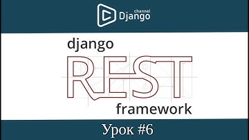 Django Rest Framework - добавление и обновление рейтинга к фильму - урок 6 | Михаил Омельченко