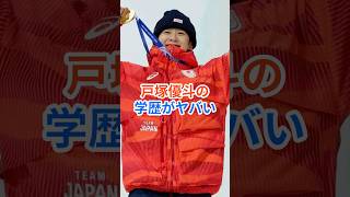 【衝撃】戸塚優斗の学歴がヤバい!担架退場から五輪金へ! #戸塚優斗 #shorts #オリンピック