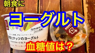 理想的な朝食を目指して果実とナッツヨーグルト血糖値は？