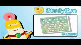 StudyFun 雲端中文版