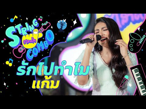 "ตลาดใจ String Combo" | เพลง รักไปทําไม - แก้ม