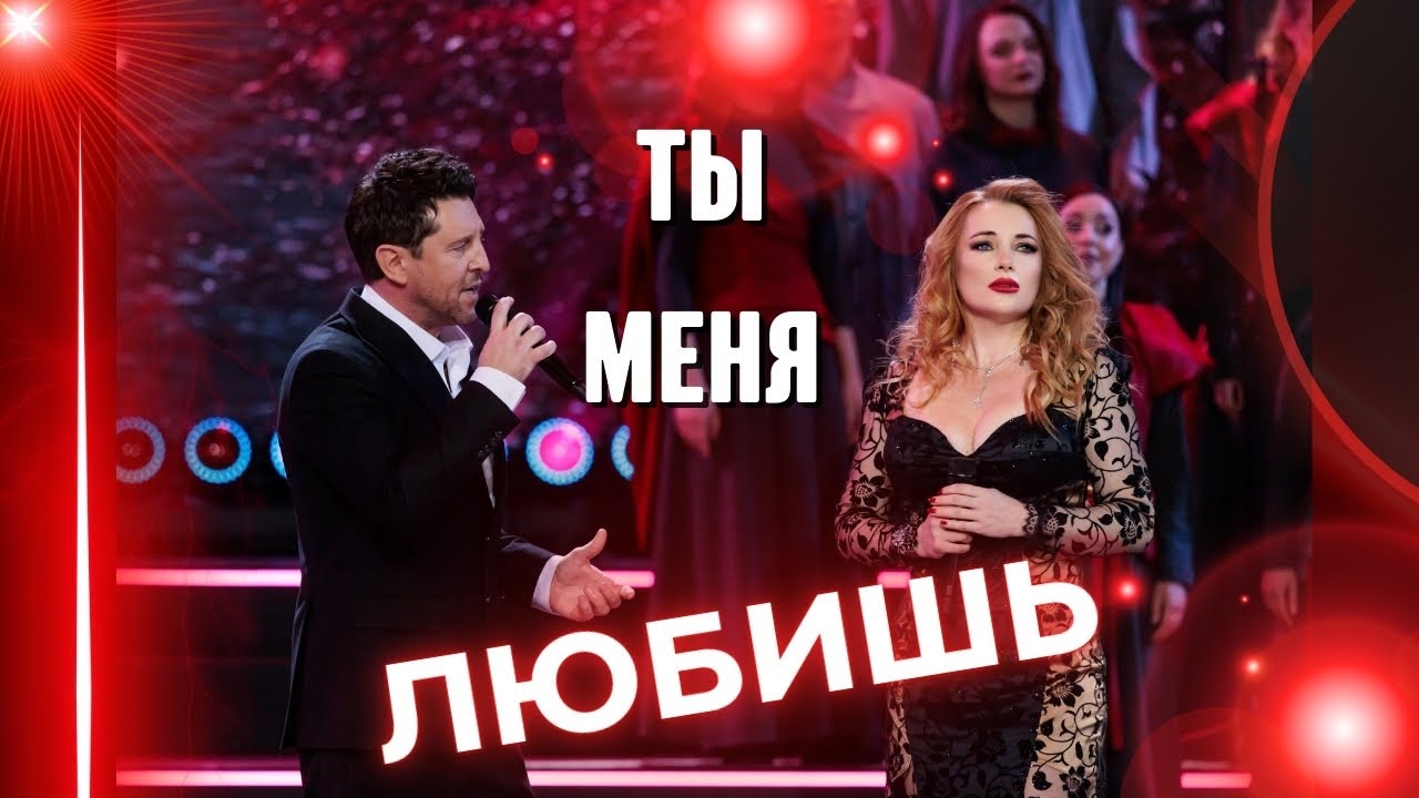 Ольга Варвус и Владимир Войнов - Ты меня любишь