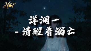洋澜一 - 清醒着溺亡『残忍的不是你爱上新的人，是我明知结局 依然沉沦。』【动态歌词MV】