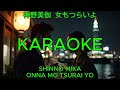 神野美伽 &ndash; 女もつらいよ【カラオケ】|Shinno Mika &ndash; Onna mo Tsurai yo (Karaoke)