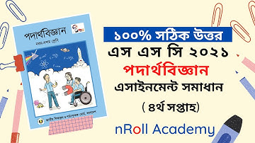 SSC Physics 4th week Assignment 2021 Answer!! #sscphysicsassignment #ssc4thweekassignment