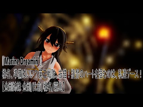 【MMD艦これ】『Marine Dreamin'』榛名、準備はいい？　第三戦隊、抜錨！　提督のハートを掴むのは、私達デース！【金剛姉妹 金剛/比叡/榛名/霧島】
