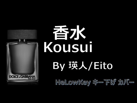 【歌ってみなおした: キー下げ(-2)】香水 / 瑛人 | (Cover) Kousui / Eito