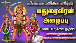 மதுரைவீரன் வர்னிப்பு அழைப்பு பாடல் | Madurai Veeran bakthi song | pambaisenthil poosaripattu