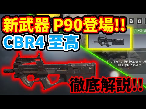 【CoD:Mobile】P90が登場!! 新武器「CBR4」をゲットできるシーズンミッションの「CBR4 至高」を徹底解説!!