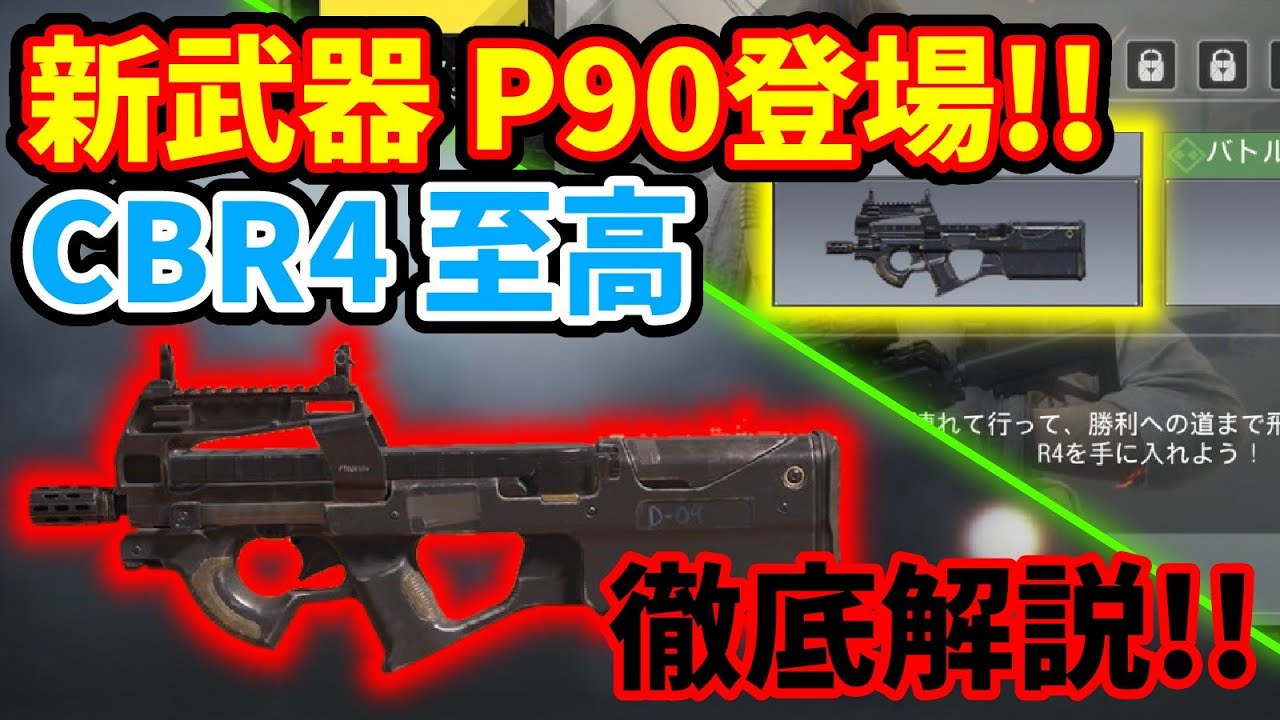 Cod Mobile P90が登場 新武器 Cbr4 をゲットできるシーズンミッションの Cbr4 至高 を徹底解説 Youtube