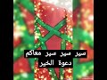 سير سير سير معاكم دعوة الخير 