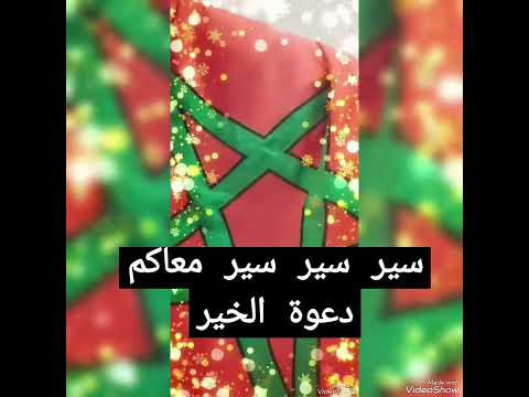 سير سير سير معاكم دعوة الخير 