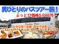 コスパ最高！【初めての日帰りバスツアー】おっさんひとりで参加して来ました