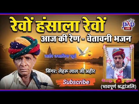 चेतावनी भजन !! रेवों हंसाला रेवों आज की रेण !! सिंगर लेहरू लाल जी अहीर लसाडिया खुर्द 