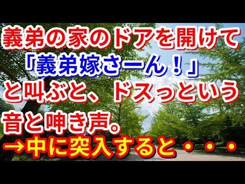 【修羅場】義弟の家のドアを開けて「義弟嫁さーん！」と叫ぶと、ドスっという音と呻き声。→中に突入すると・・・【修羅場の道】