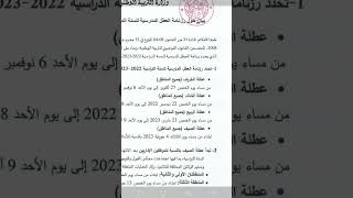 رزنامة العطل المدرسية لسنة 2022-2023