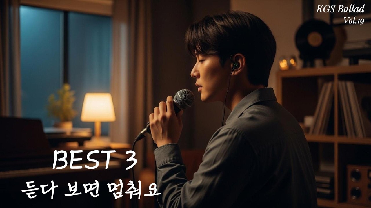 남자 발라드 밝은 Vol.19 Best 3 | 설렘 가득 감성 발라드 | KGS
